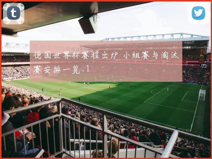 德国世界杯赛程出炉 小组赛与淘汰赛安排一览_1