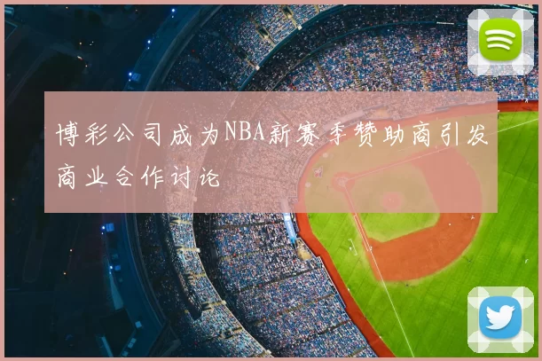 博彩公司成为NBA新赛季赞助商引发商业合作讨论