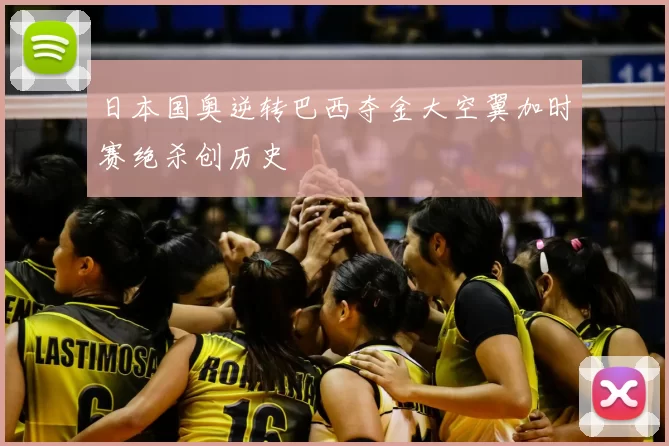 日本国奥逆转巴西夺金大空翼加时赛绝杀创历史