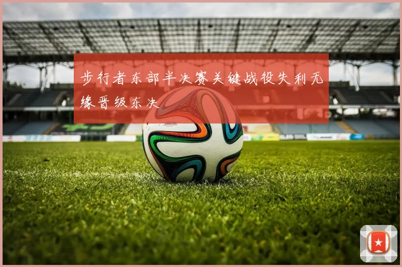 步行者东部半决赛关键战役失利无缘晋级东决