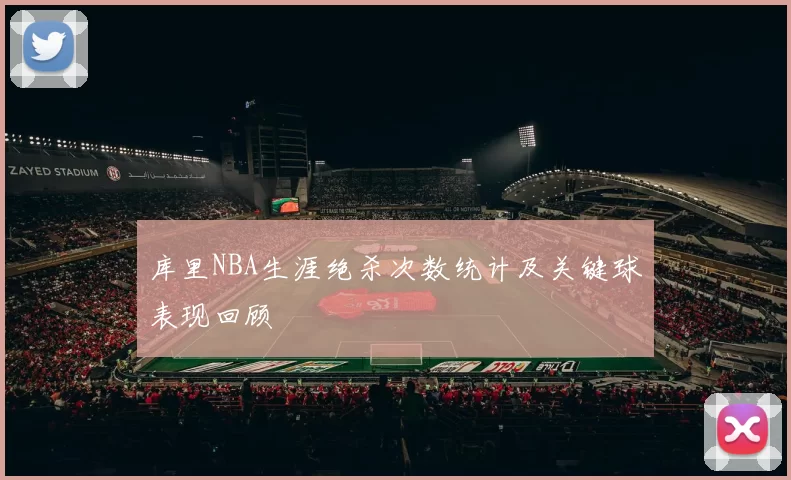 库里NBA生涯绝杀次数统计及关键球表现回顾