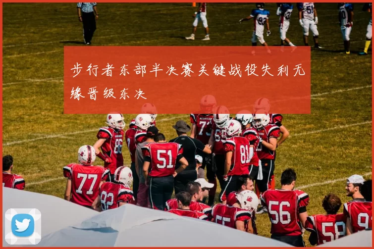 步行者东部半决赛关键战役失利无缘晋级东决