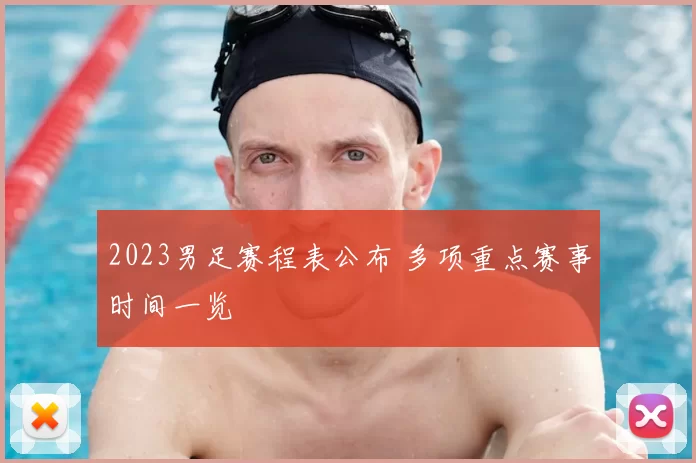 2023男足赛程表公布 多项重点赛事时间一览