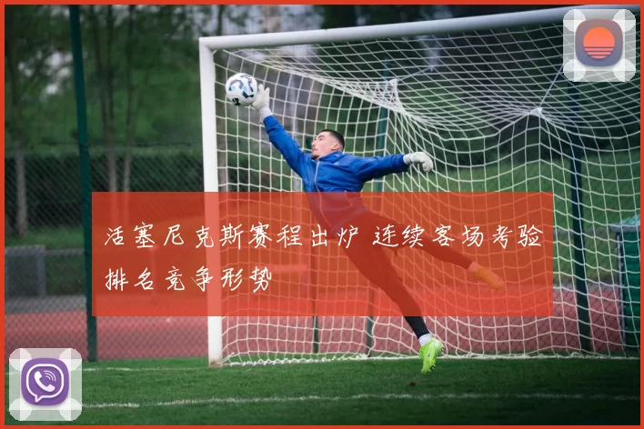 活塞尼克斯赛程出炉 连续客场考验排名竞争形势