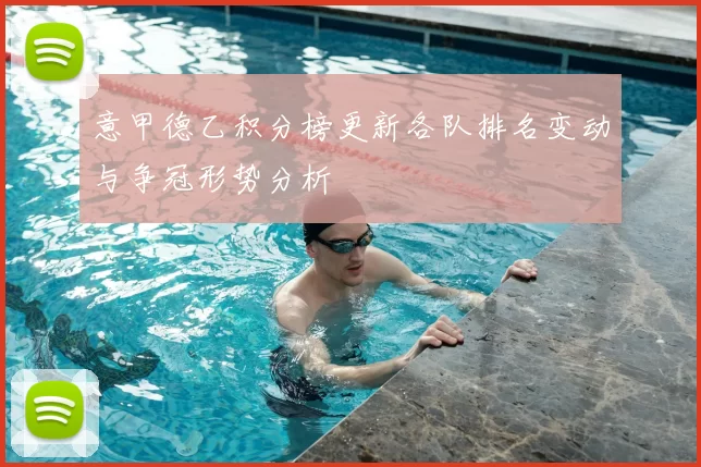 意甲德乙积分榜更新各队排名变动与争冠形势分析