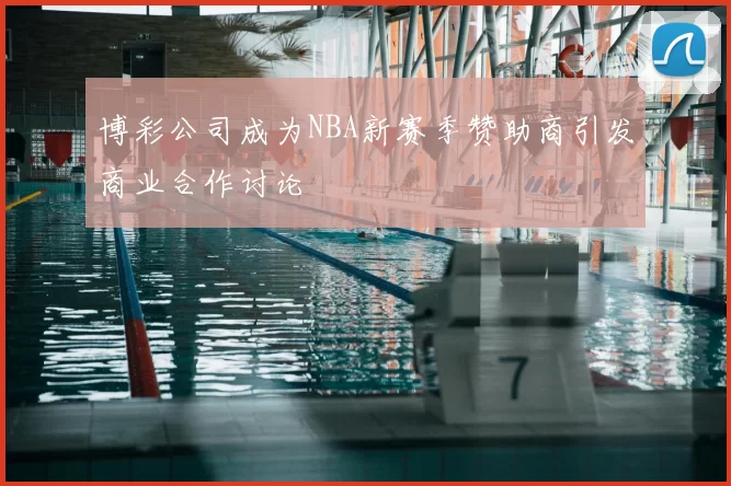 博彩公司成为NBA新赛季赞助商引发商业合作讨论