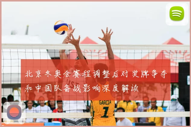 北京冬奥会赛程调整后对奖牌争夺和中国队备战影响深度解读