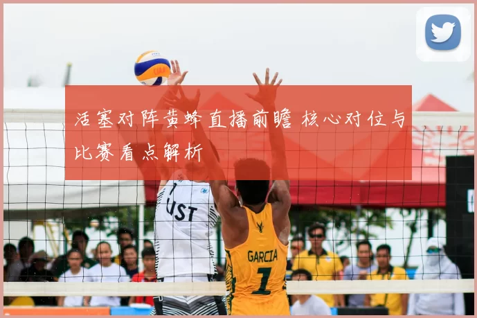 活塞对阵黄蜂直播前瞻 核心对位与比赛看点解析