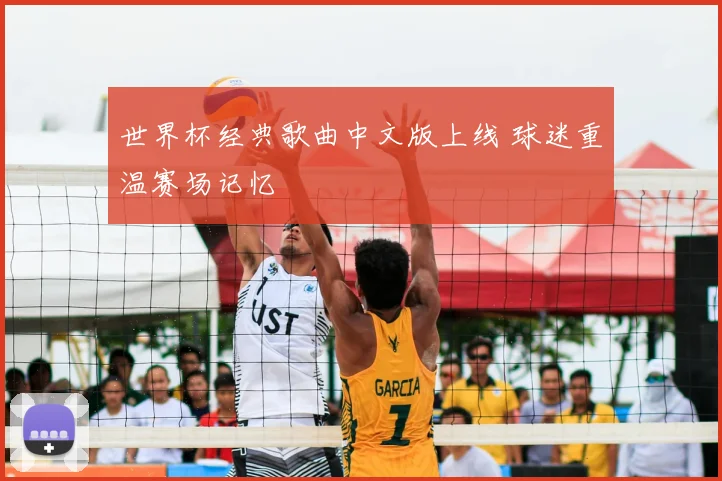 世界杯经典歌曲中文版上线 球迷重温赛场记忆