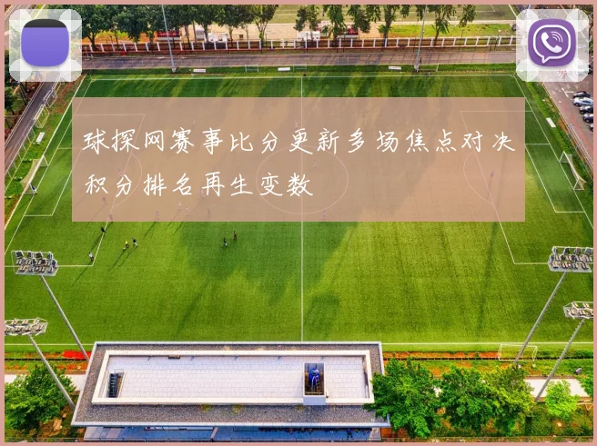 球探网赛事比分更新多场焦点对决积分排名再生变数