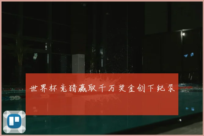 世界杯竞猜赢取千万奖金创下纪录