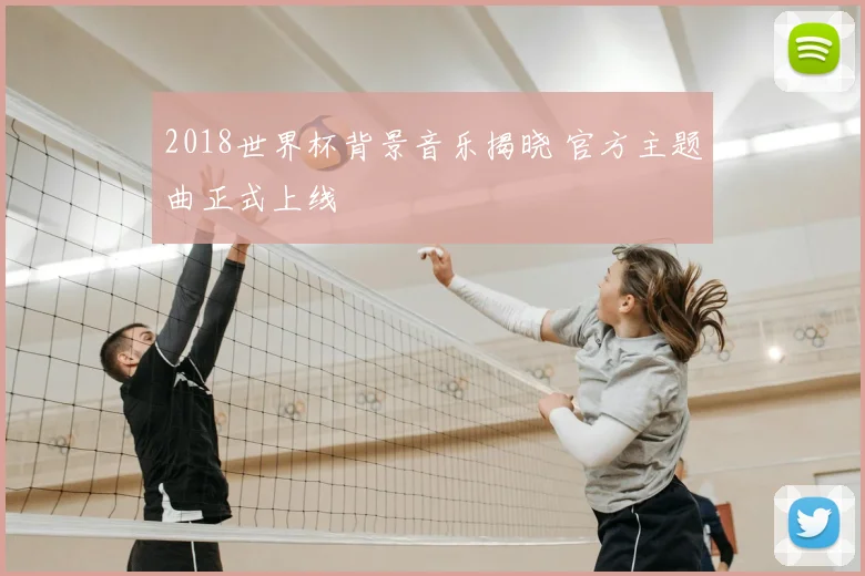 2018世界杯背景音乐揭晓 官方主题曲正式上线