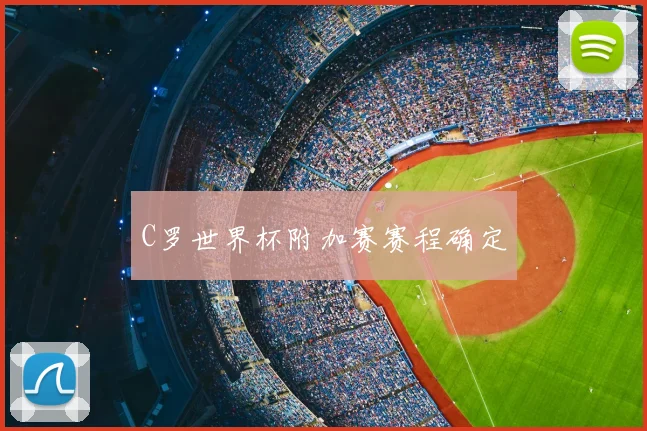 C罗世界杯附加赛赛程确定