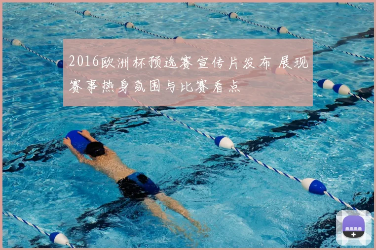 2016欧洲杯预选赛宣传片发布 展现赛事热身氛围与比赛看点