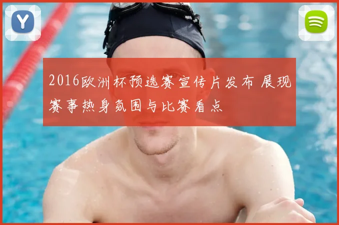 2016欧洲杯预选赛宣传片发布 展现赛事热身氛围与比赛看点